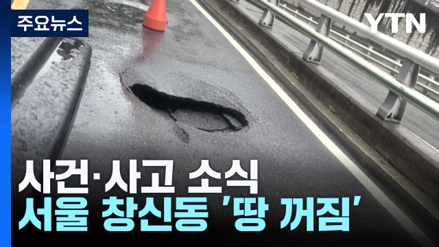 서울 창신동 도로 '땅 꺼짐'...만취 60대 파출소로 차량 돌진 / YTN