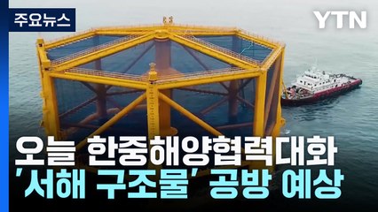 오늘 한중해양협력대화...'서해 구조물' 공방 예상 / YTN