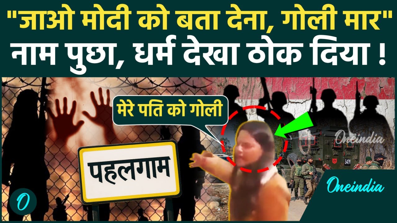 Pahalgam Terrorist Attack: आतंकियों ने नाम पूछकर मारी गोली, 25 मौत, चश्मदीद का वीडियो | Jammu Attack