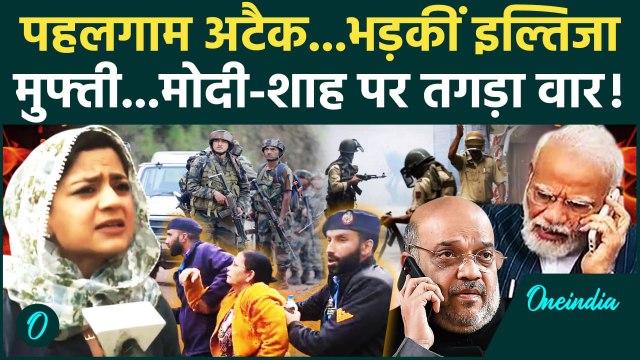 Pahalgam Attack: पहलगाम हमले पर Iltija Mufti ने Amit Shah मोदी को जमकर कोसा! | वनइंडिया हिंदी