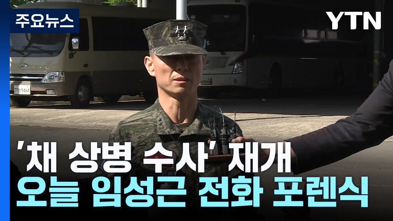 공수처, 오늘 임성근 휴대전화 포렌식...'채상병 사건' 수사 재개 / YTN