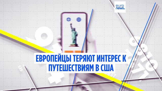 Европейцы теряют интерес к поездкам в США. Это бойкот?