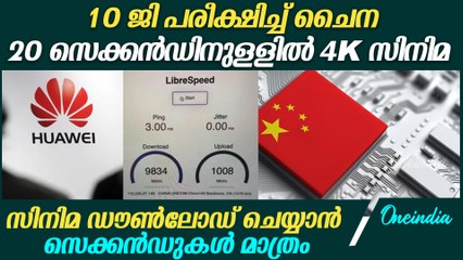 സിനിമ ഡൗൺലോഡ് ചെയ്യാൻ സെക്കൻഡുകൾ മാത്രം.10 ജി പരീക്ഷിച്ച് ചൈന.high-speed internet