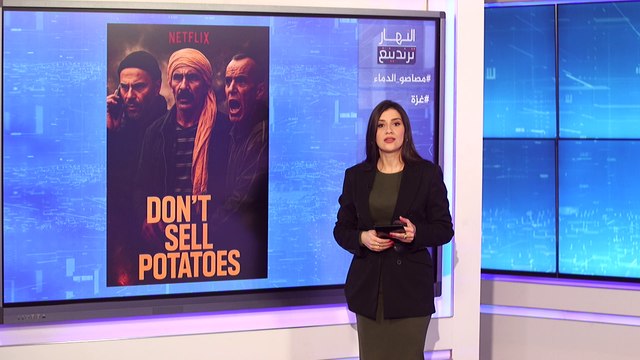 النهار ترندينغ : السلطات تلقي القبض على تجار مضاربون يحرضون الفلاحين من أجل رفع سعر البطاطا