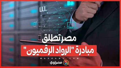 مصر تطلق مبادرة "الرواد الرقميون".. أكبر برنامج تدريبي تقني مجاني للشباب