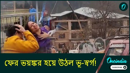 Bullet firing in Kashmir: ফের ভয়ঙ্কর হয়ে উঠল ভূ-স্বর্গ! পর্যটকদের সুখের ভ্রমণ বদলে গেল আচমকাই...