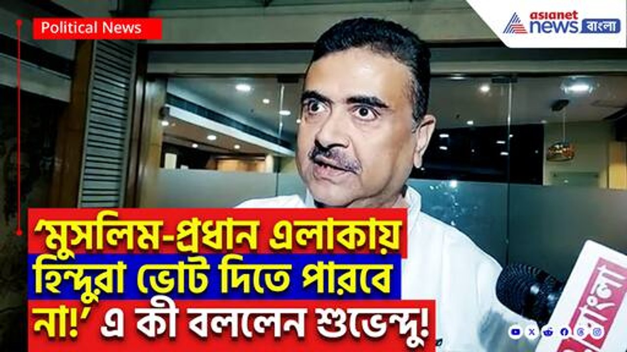 ‘রাষ্ট্রপতি শাসনে নির্বাচন না হলে হিন্দুরা ভোট দিতে পারবেন না!’ বিস্ফোরক মন্তব্য শুভেন্দু অধিকারীর
