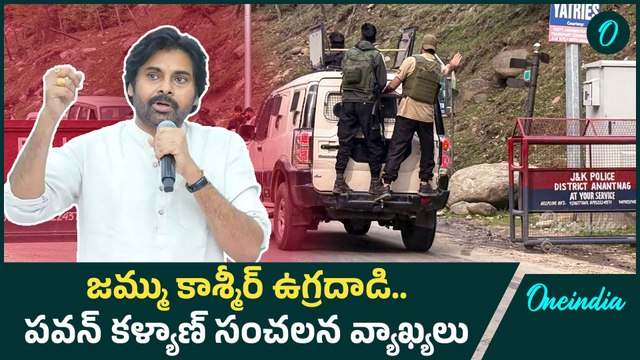 జమ్ము కాశ్మీర్ ఉగ్రదాడి : Pawan Kalyan Slams J&K CM | Pahalgam Terror Attack | Oneindia Telugu