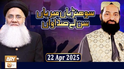 Sohniyan Meray Sunlay Sadawan - Prof. Abdul Rauf Rufi - 15 April 2025 - ARY Qtv