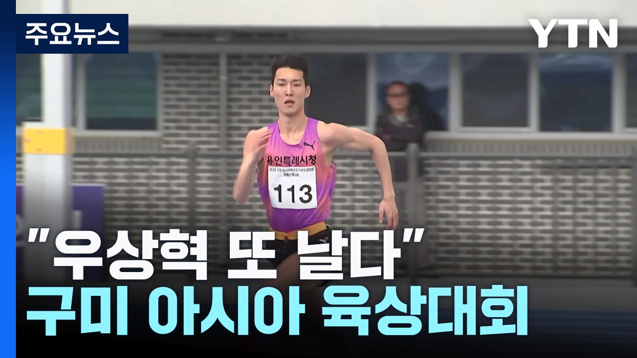 "우상혁 또 날다"...구미 아시아 육상대회 한 달 앞으로 / YTN