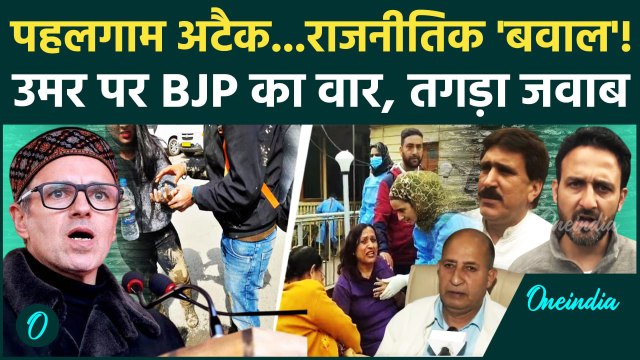 Pahalgam Attack: पहलगाम पर Jammu Kashmir राजनीति में बवाल Omar Abdullah पर कड़ा वार| वनइंडिया हिंदी