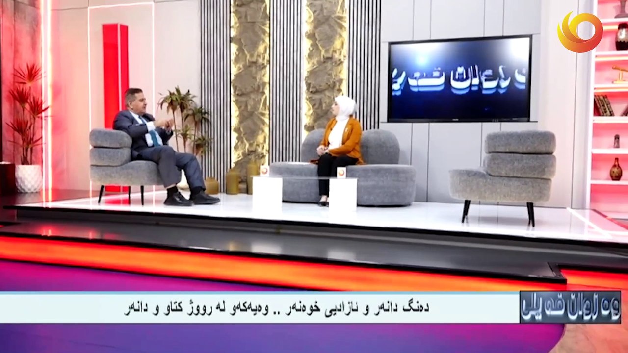 وەزوان فەيلى | ده‌نگ دانه‌ر و ئازاديى خوه‌نه‌ر..وه‌يه‌كه‌و له‌ رووژ كتاو و دانه‌ر