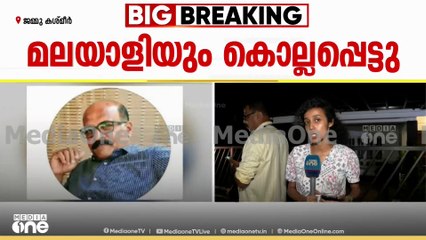 അവധി ആഘോഷിക്കാനെത്തിയ മകളും കുടുംബവുമായി ശ്രീനഗറിലേക്ക് പോയതാണ്  രാമചന്ദ്രൻ