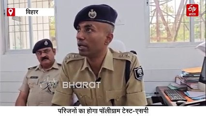 दुष्कर्म और मर्डर केस में नया मोड़, पुलिस को परिजनों पर शक, SP बोलें-'अब होगा पॉलीग्राफी टेस्ट'