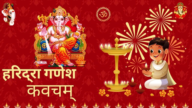 हरिद्रा गणेश कवच ।। हरिद्रा गणेश कवचम् ।। सर्वविघ्न विनाशक कवच | Haridra Ganesh Kavach | Ganesha Stotra Sanskrit 🙏