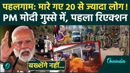 Pahalgam Attack: पहलगाम आतंकी हमले पर PM Modi का पहला रिएक्शन, क्या बोले | वनइंडिया हिंदी