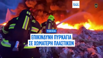 Τσεχία: Άνιση μάχη με τις φλόγες σε χωματερή πλαστικών