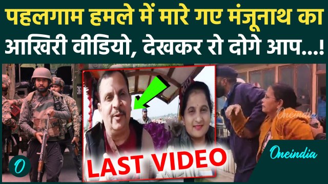 Pahalgam Attack: Jammu Kashmir के पहलगाम हमले में मारे गए Manjunath का आखिरी Video | वनइंडिया हिंदी