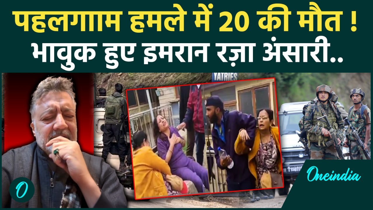 Jammu Kashmir Pahalgam Attack: पहलगाम आतंकी हमले के बाद इमोशनल हुए Imran Raza Ansari | वनइंडिया
