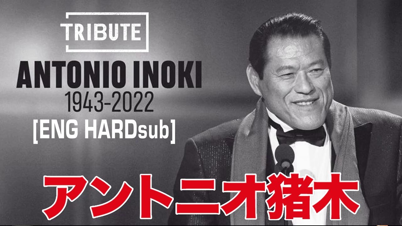 猪木さんの闘魂 Inoki's fighting spirit [ENG Hardsub] アントニオ猪木 🔥 Antonio Inoki ...