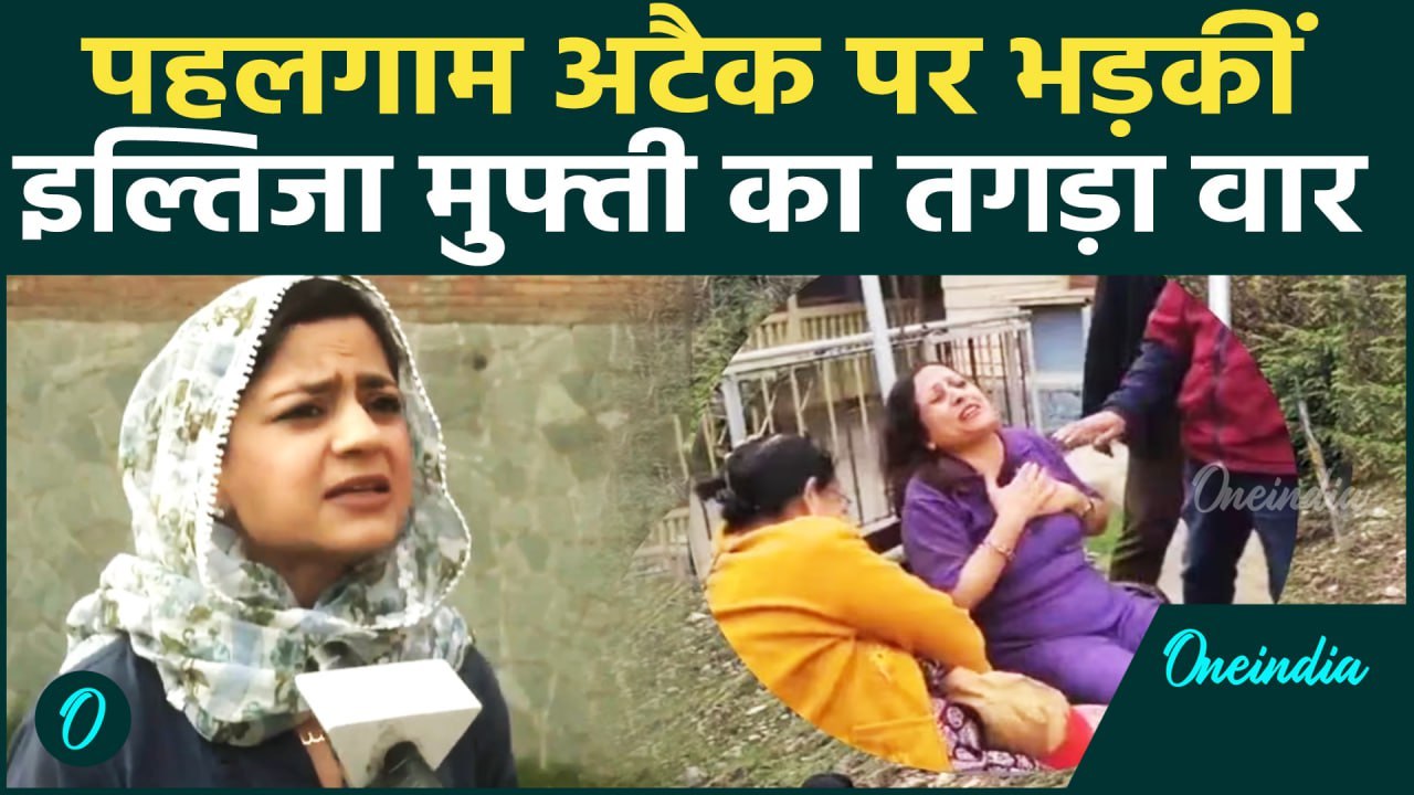 Pahalgam Terror Attack: Iltija Mufti ने पहलगाम हमले पर Amit Shah कोसा! | वनइंडिया हिंदी #Shorts