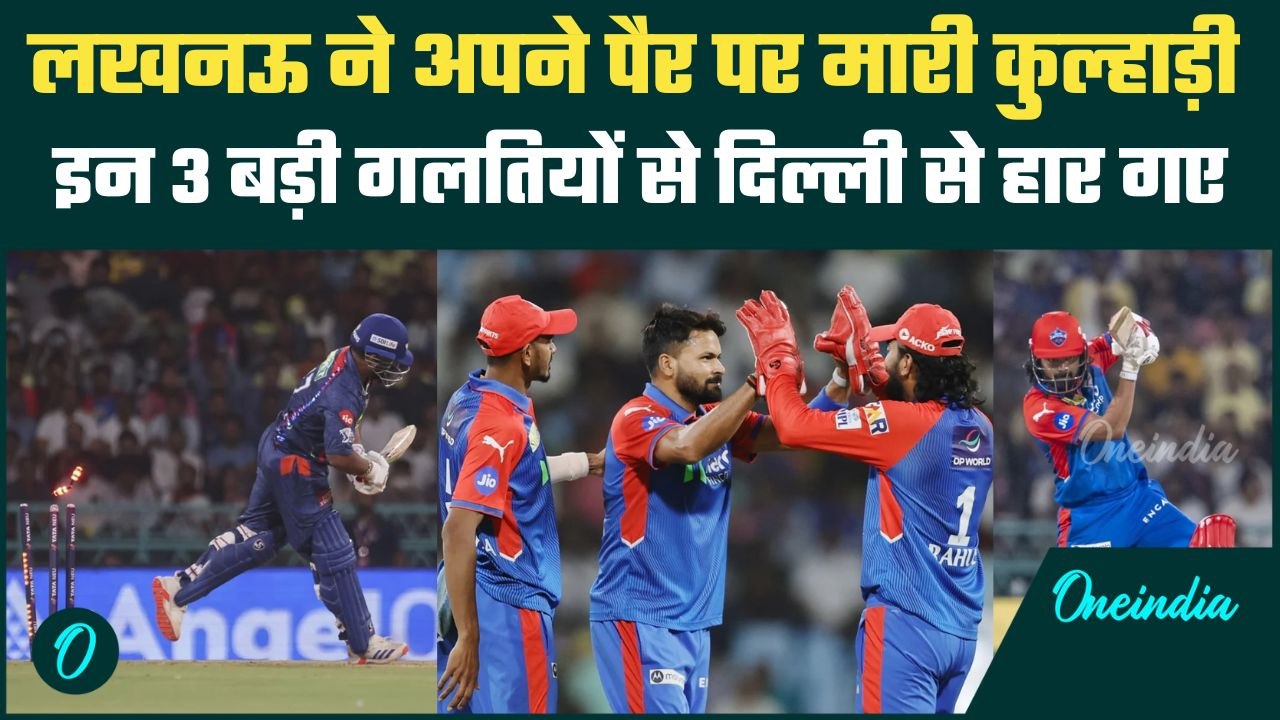LSG vs DC Highlights: Lucknow Super Giants की इन 3 गलतियों से Delhi Capitals से मिली हार | IPL 2025