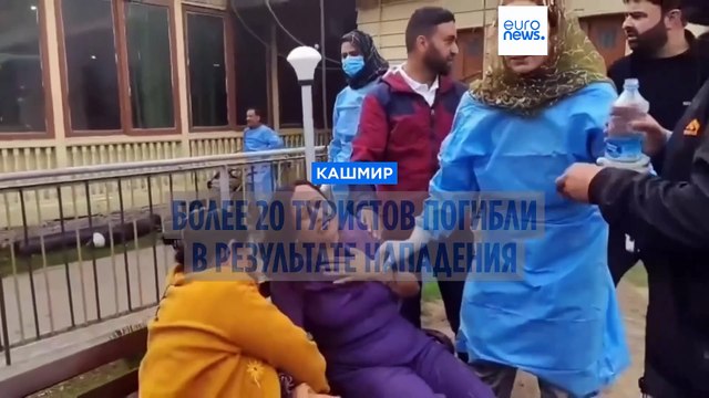 В Кашмире вооруженные боевики напали на туристов, погибли более 20 человек