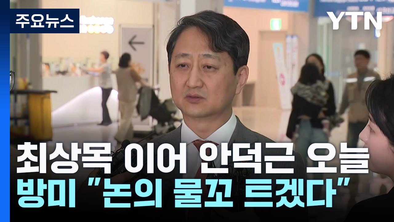 최상목 이어 안덕근 오늘 방미 "한미동맹 논의 물꼬 트겠다" / YTN