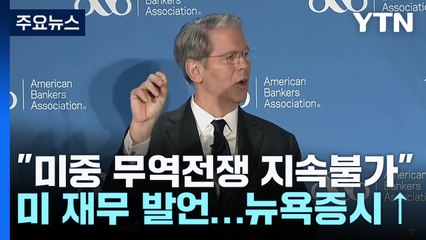 미 재무 "미중 무역 전쟁 지속 불가능"...뉴욕 증시 동반 급등 / YTN