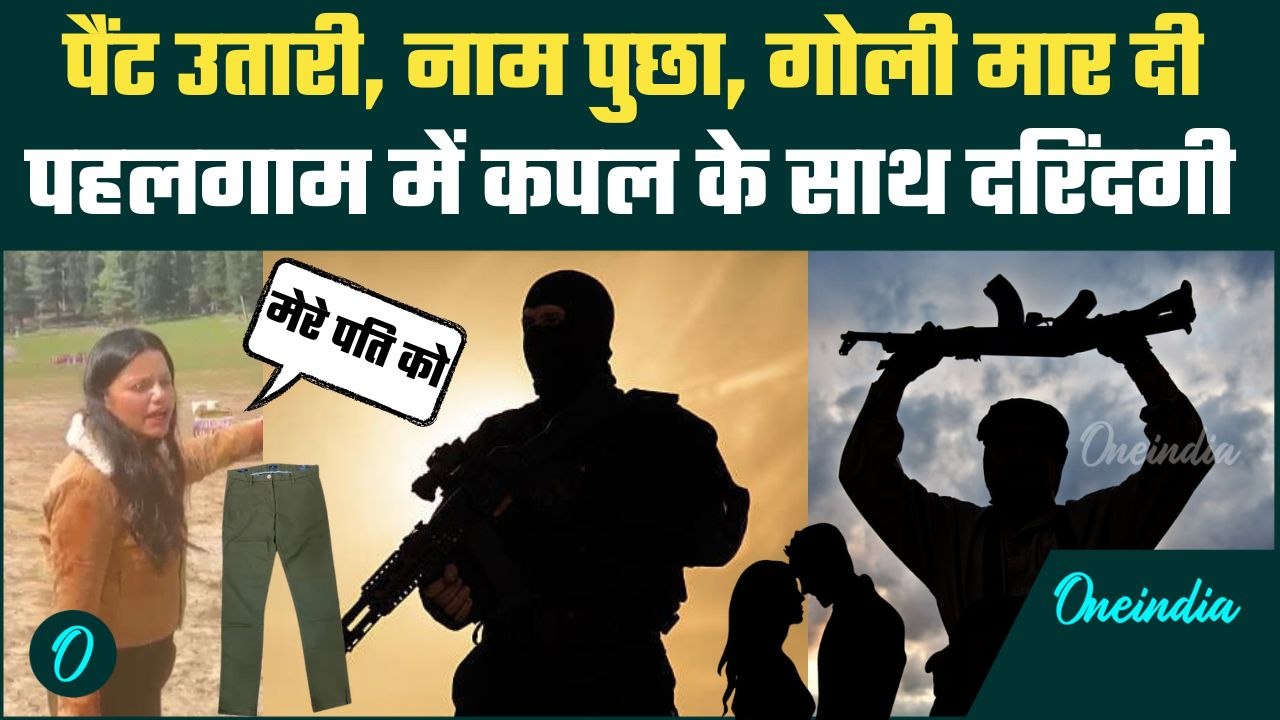 Jammu Kashmir Pahalgam Terror Attack: पैंट उतारकर आतंकी ने मारी गोली, टूरिस्ट ने सुनाई खौफनाक कहानी