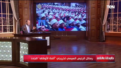 رسائل السيسي خلال حفل تخرج أئمة الاوقاف وآخر التطورات بالمنطقة ومكانة سيناء في القرآن|بالورقة والقلم
