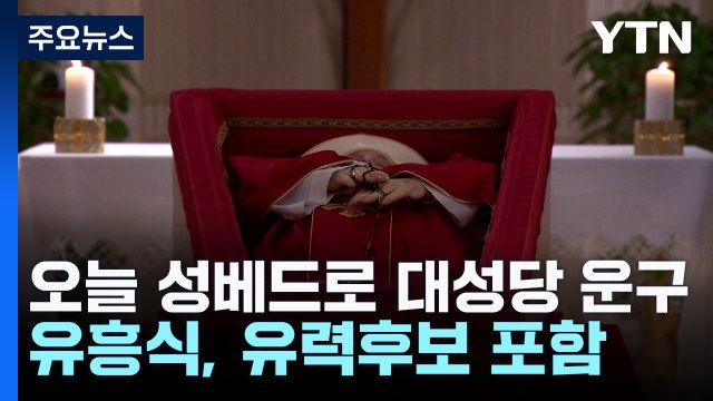 오늘 성베드로 대성당 운구... 유흥식 추기경, 유력 12명 포함 / YTN