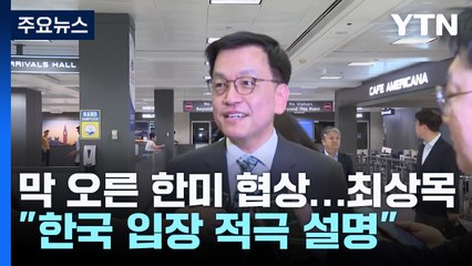 막 오른 한미 관세협상...최상목 "한국 입장 적극 설명하겠다" / YTN