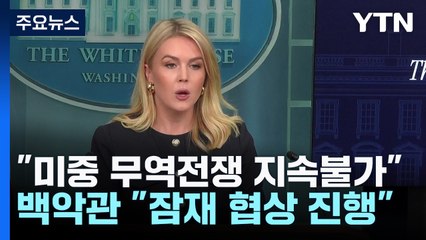 미 재무 "미중 무역 전쟁 지속 불가능"...뉴욕 증시 동반 급등 / YTN