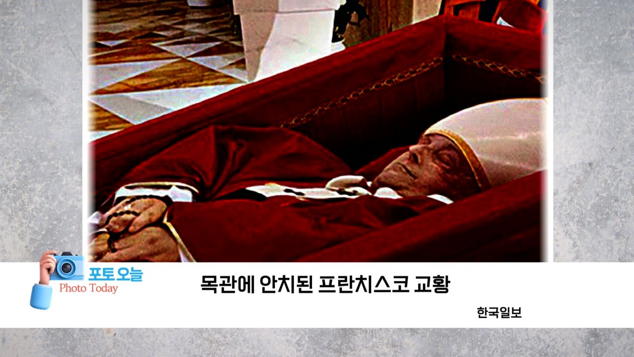 [포토오늘] 목관에 안치된 프란치스코 교황 / YTN