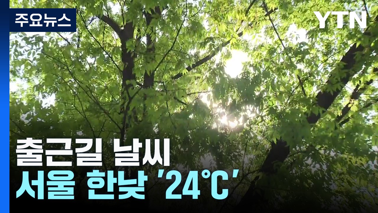 [출근길 YTN 날씨 4/23] 내륙 낮 기온 '쑥', 서울 24℃...남부 흐리고...
