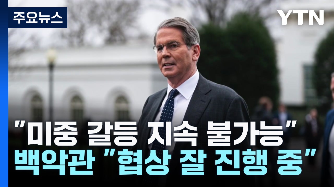 베센트 미 재무장관 "미중 무역 전쟁 지속 불가능"...뉴욕 증시 동반 급등 / YTN
