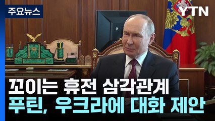 젤렌스키 보자는 푸틴·트럼프 만나자는 젤렌스키 '꼬이는 휴전 삼각관계' / YTN
