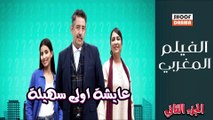 Film Marocain Aicha Oula Souhaila | الفيلم المغربي عايشة اولى سهيلة - الجزء الثاني كامل بجودة عالية