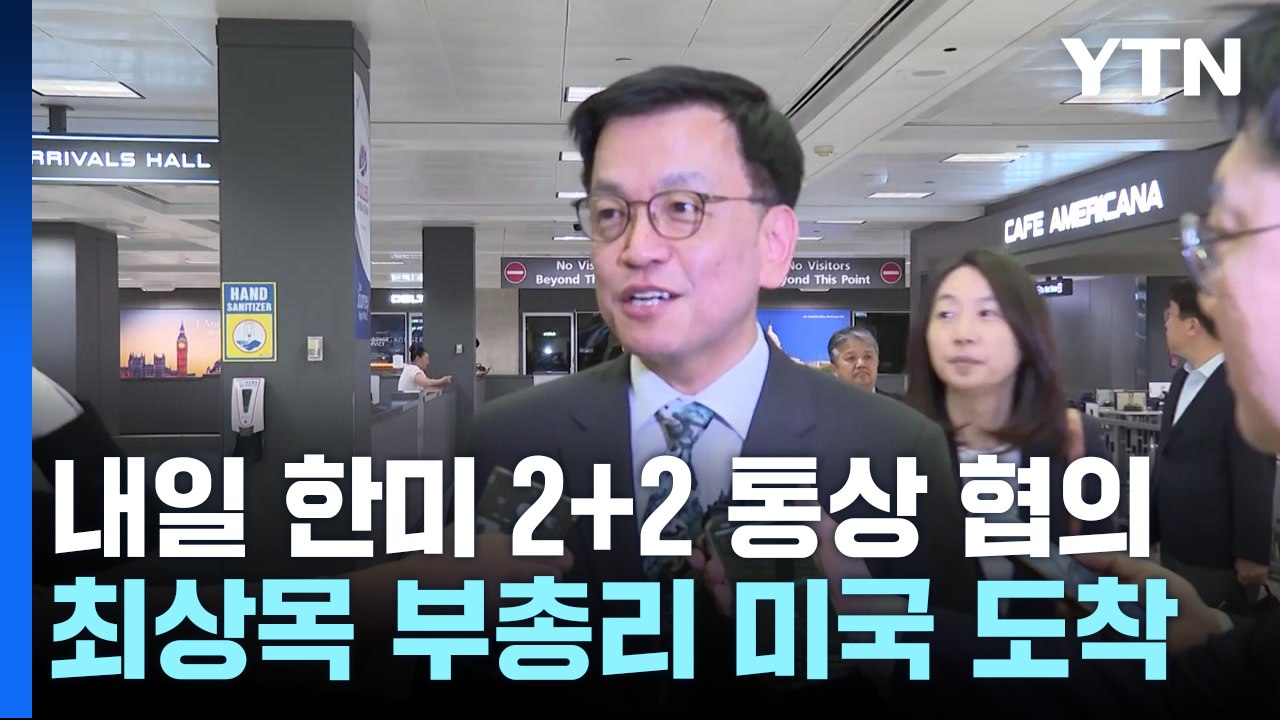 최상목 "한국 입장 적극 설명"...트럼프 "각국 협상, 빠르게 진행" / YTN