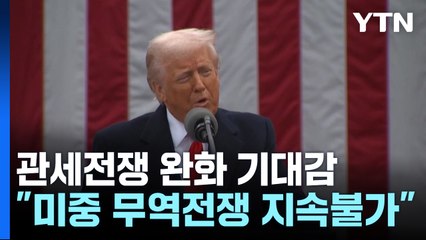 트럼프 "미중 협상 부드럽게...파월 해고할 생각 없어" / YTN