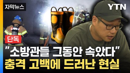 [자막뉴스] 전국 소방관에 보급된 장비가...터져나온 충격 고백 / YTN