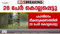 പഹൽഗാം ഭീകരാക്രമണം; കൊല്ലപ്പെട്ടവരുടെ എണ്ണം 28 ആയി. പ്രധാനമന്ത്രി കശ്മീർ സന്ദർശിച്ചേക്കും