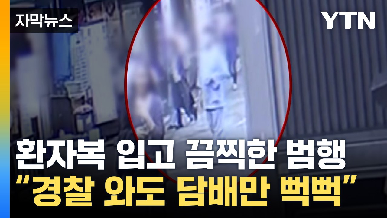 [자막뉴스] "경찰 와도 담배만 계속..." 환자복 남성의 끔찍한 범행 / YTN