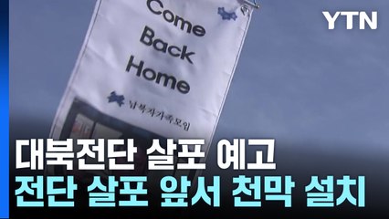 납북자단체, 대북전단 살포 예고...반대 측도 집회 / YTN
