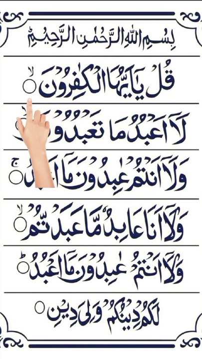 سورۃ الکافرون کی پیاری آواز میں تلاوت سنیں