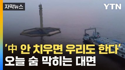 [자막뉴스] 우리 정부 맞대응 나서나...문제의 '서해 구조물' 공방 예고 / YTN