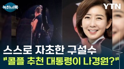 나경원 후보 탈락 본인이 자초?...선 넘은 콜드플레이 영상 [Y녹취록] / YTN