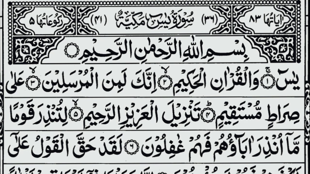 Surah Yaseen (Yasin) سورہ یٰسین