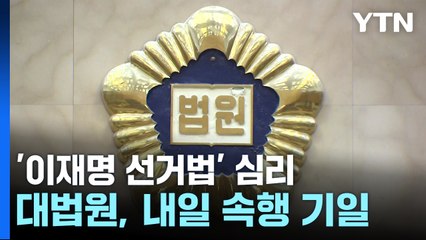 대법원 전원합의체, 내일 이재명 선거법 사건 두 번째 심리 / YTN